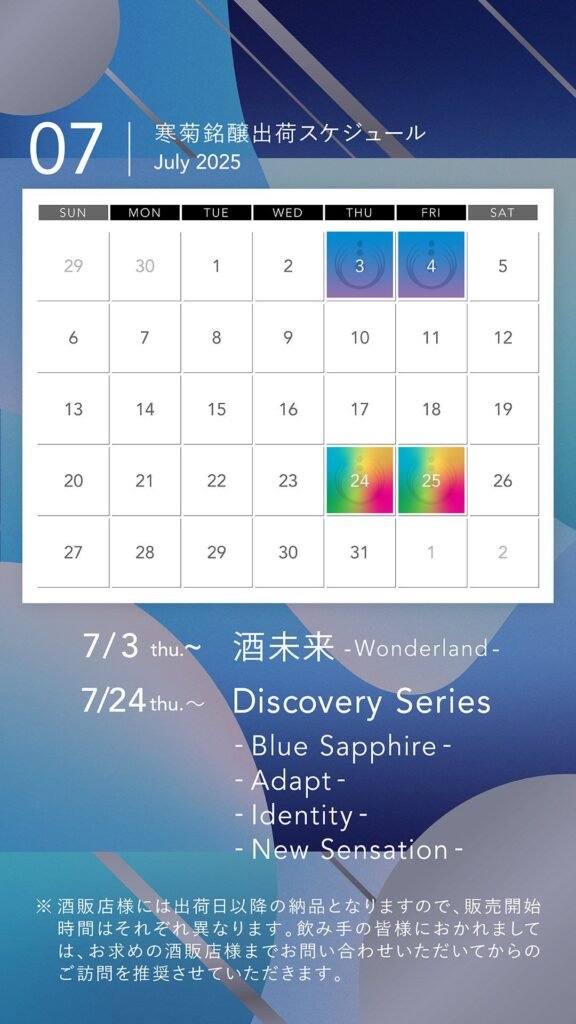 7月寒菊清酒出貨日曆