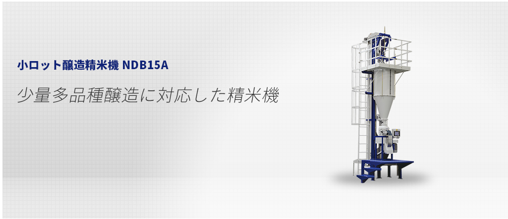 NDB15A精米機