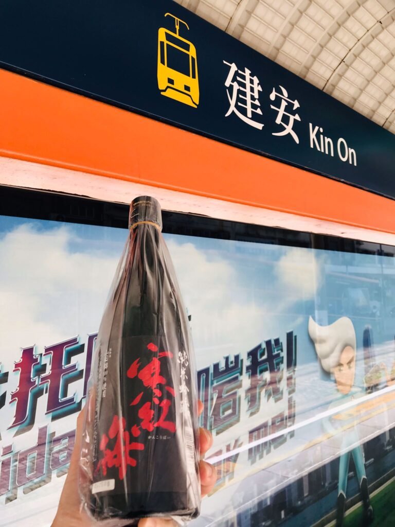 在屯門建安輕鐵站跟客人交收的寒紅梅 純米吟釀 山田錦 50%
