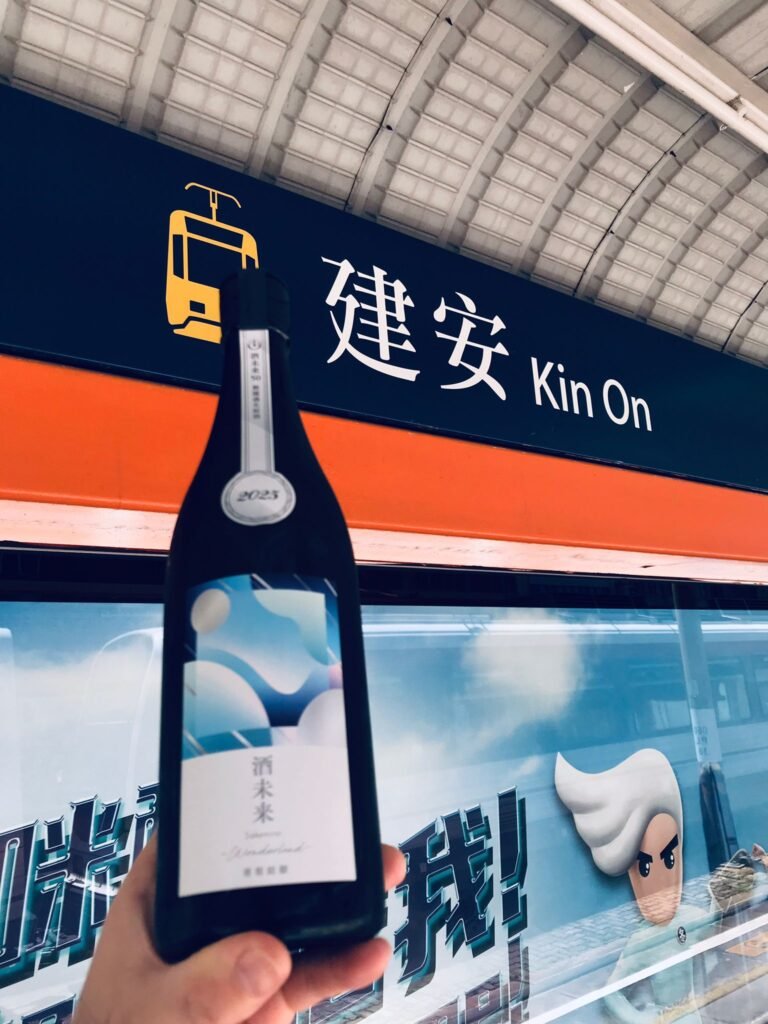 這是另一瓶在屯門建安輕鐵站交收的清酒