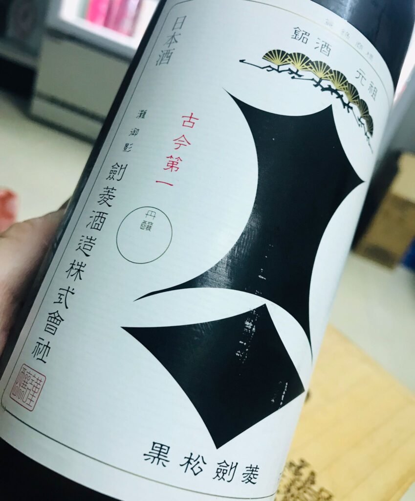 愛山米的前擁有者
熟成後的愛山酒:黑松劍菱