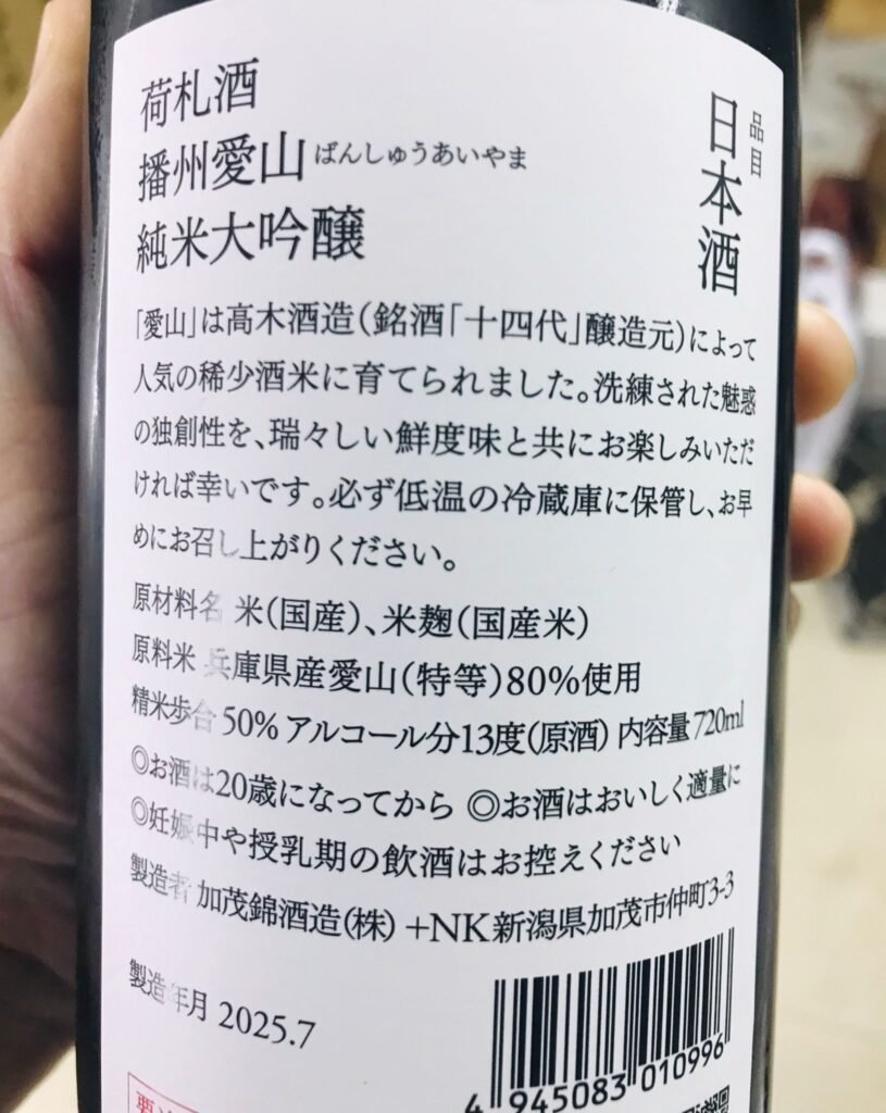 加茂錦-播州愛山-特等米-背標.