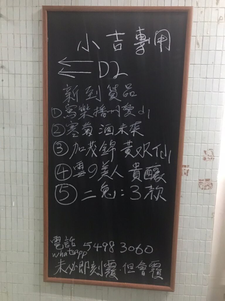 吉歲元的招牌，寫上了各種新到貨清酒品項，電話
