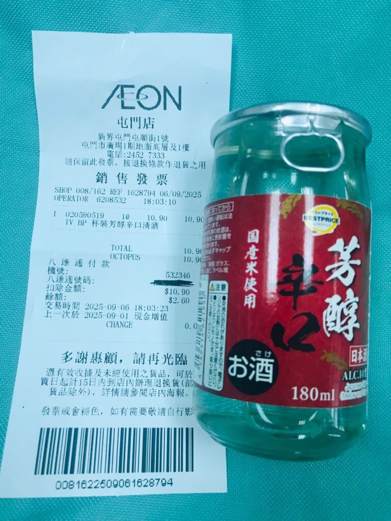 在屯門AEON購買的清酒＋收據