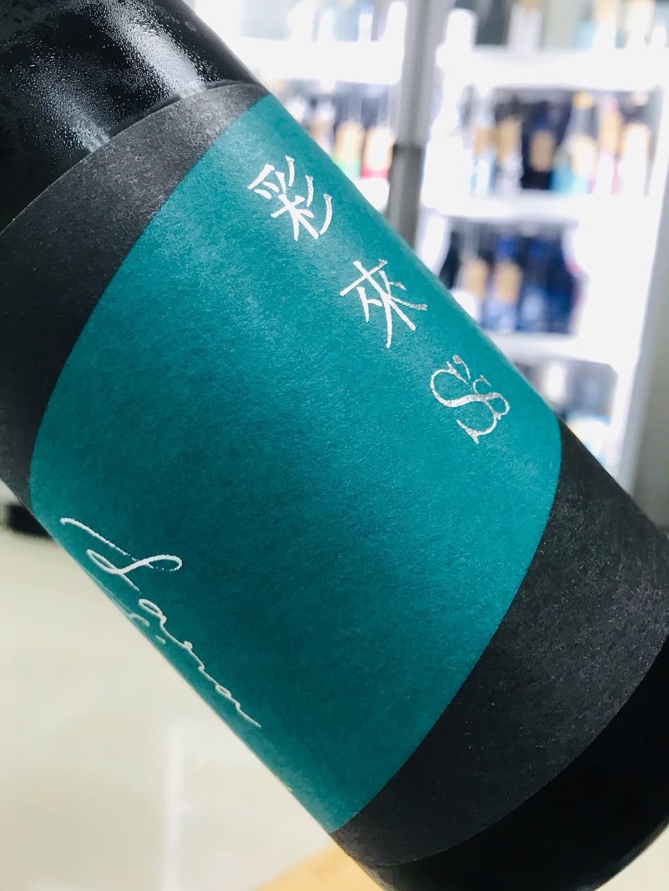 彩來S-s-酒標正面45度大圖