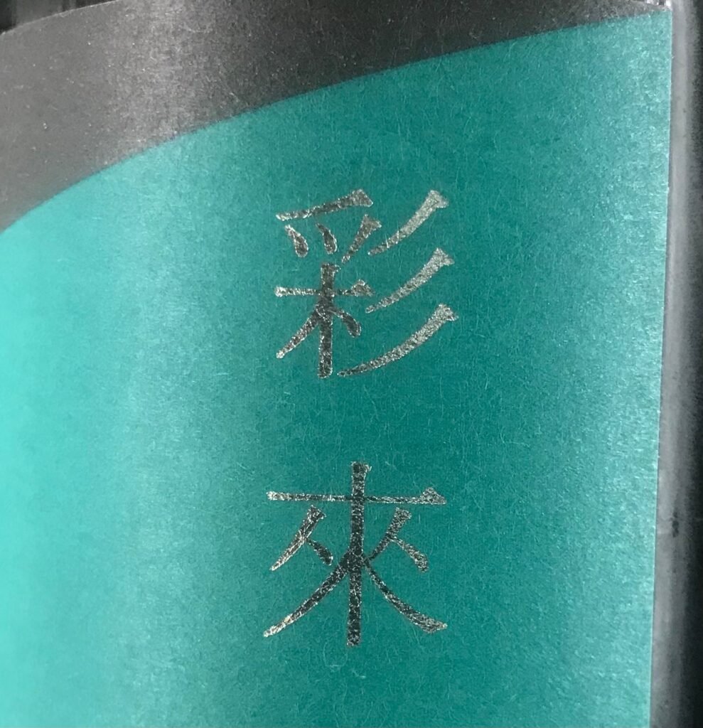 清酒品牌：彩來