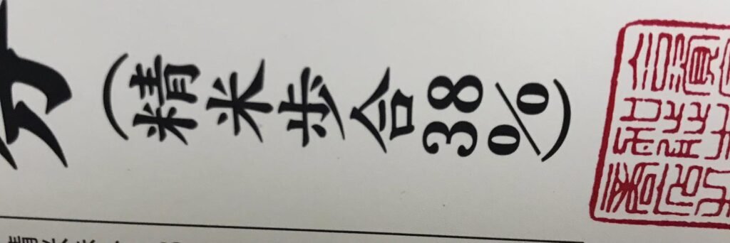 精米步合38%的標籤