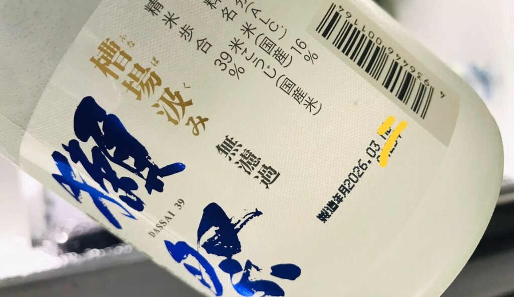 2026年3月最新的獺祭槽場汲み生