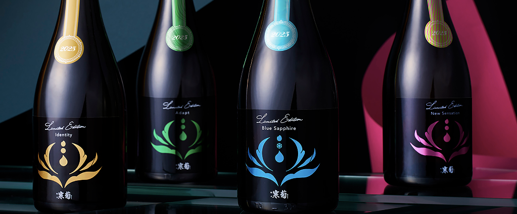 總乃寒菊清酒4品