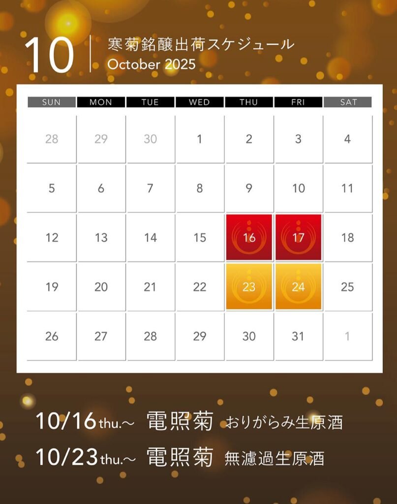 這兩款酒的10月出荷日歷