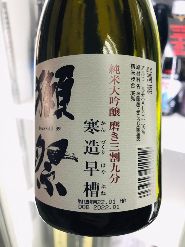 作者親自熟成，只有生產日期的獺祭清酒2