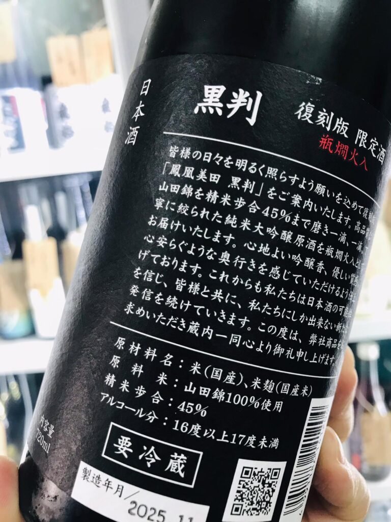 鳳凰美田 黑判(復刻版)720ml 背標