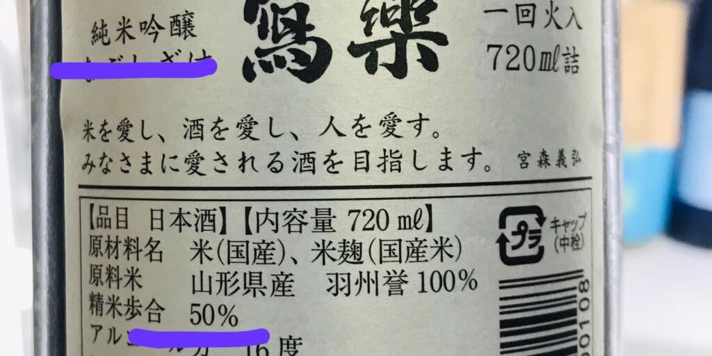 精米步合 50% 的清酒背標
