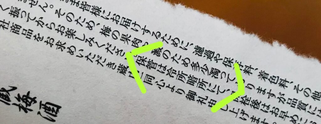 鳳凰美田秘藏梅酒保存提示：保管は冷所暗所にて
