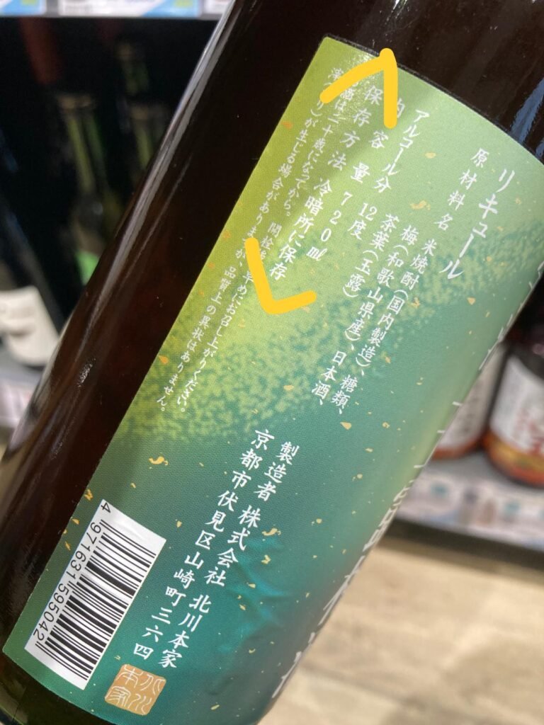 作者親拍的梅酒酒標，含保存方法