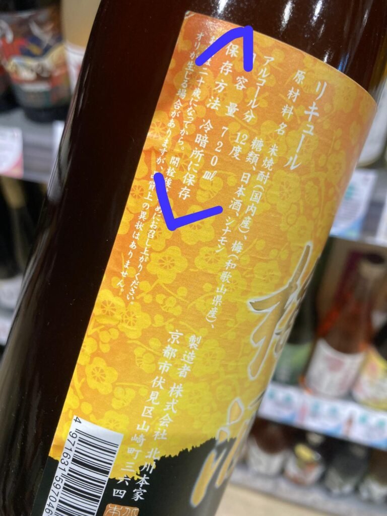 作者親拍的梅酒酒標，含保存方法