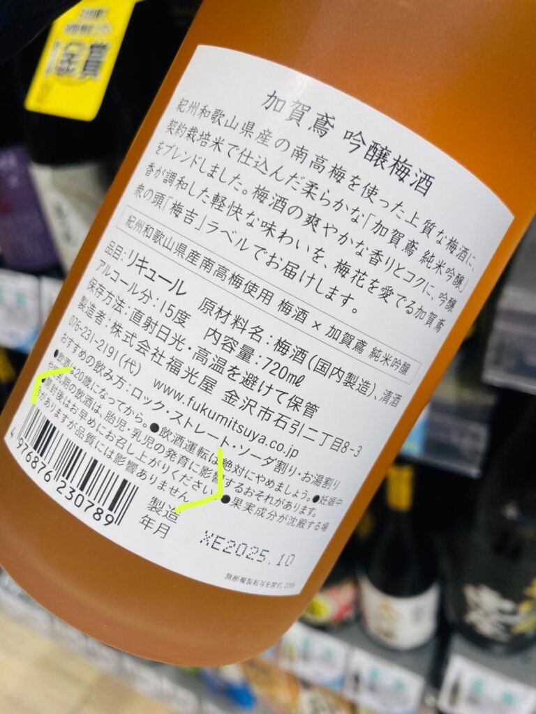 作者親拍的梅酒酒標，含保存方法