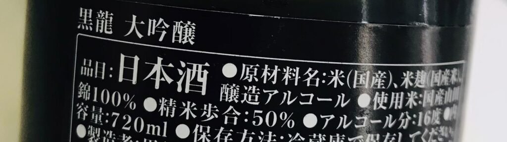 標示大吟釀的黑龍大吟釀背標