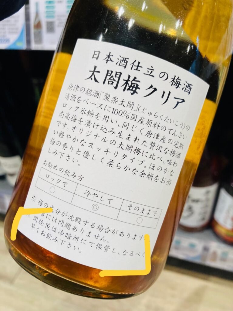 作者親拍的梅酒酒標，含保存方法