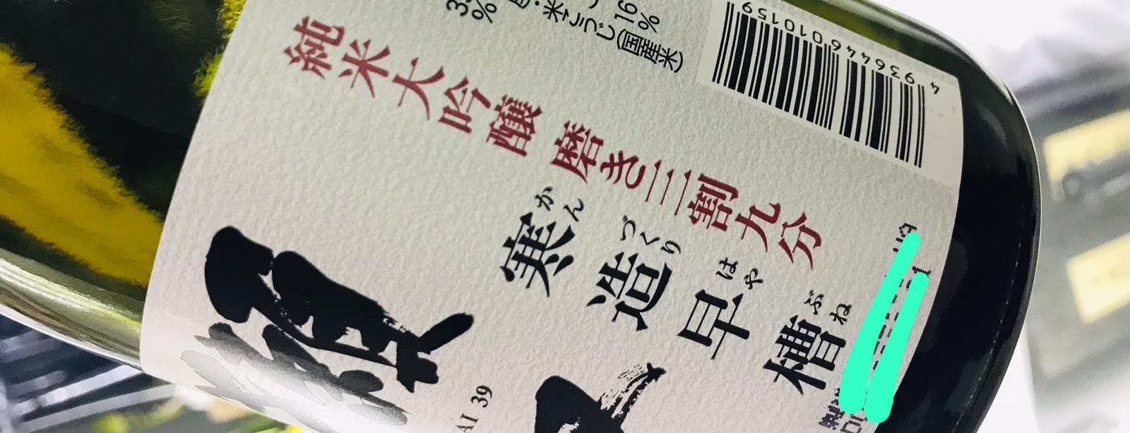 沒有保存期限的獺祭清酒