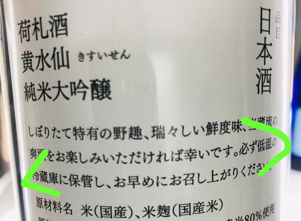 背標說明：必須在低溫的冷藏庫保管的火入酒