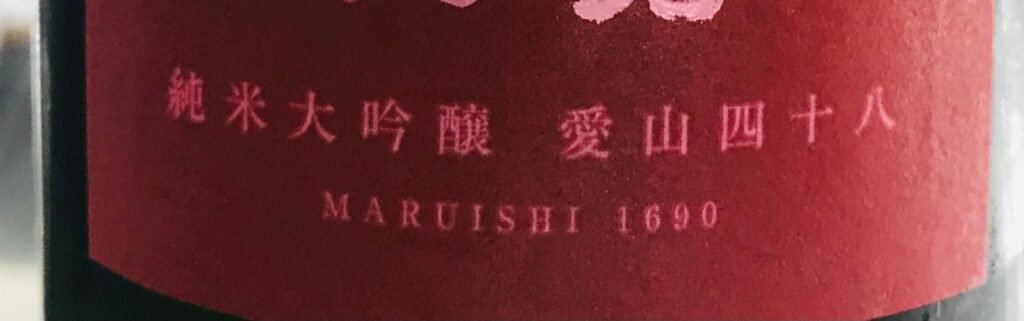 使用愛山的純米大吟釀款式