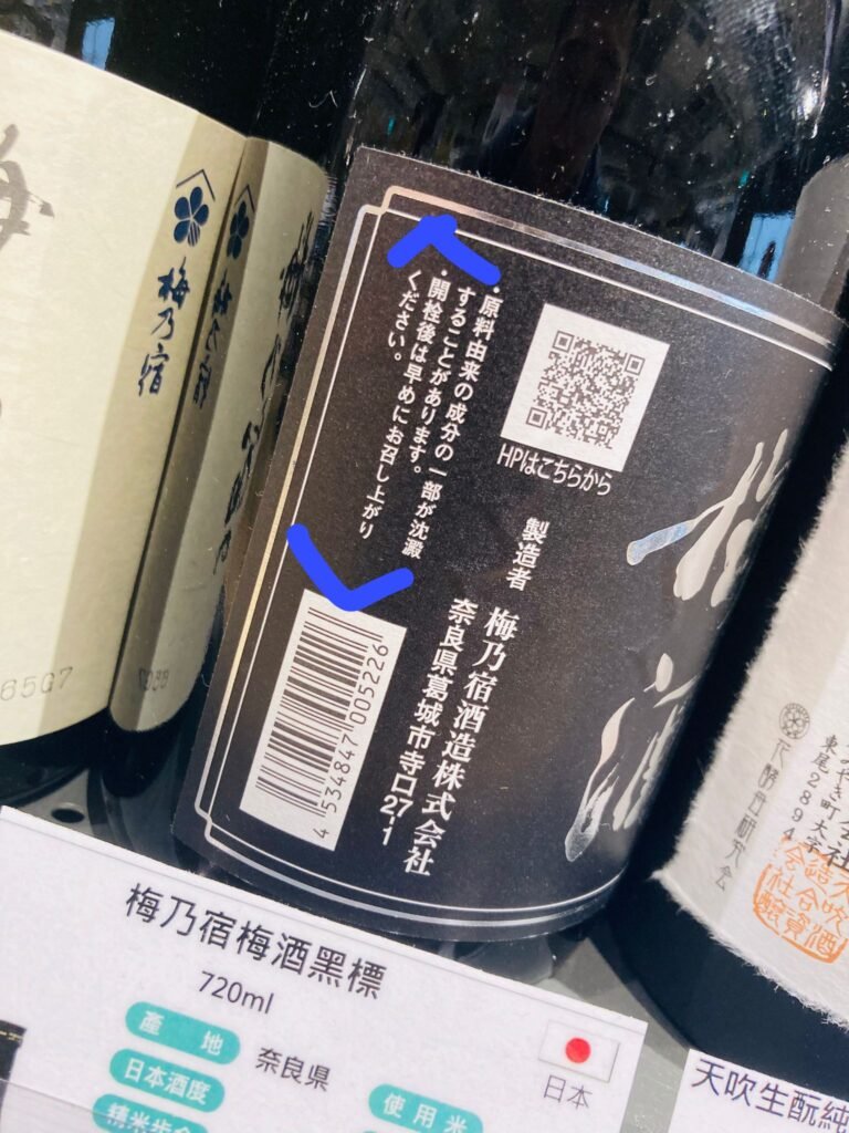 作者親拍的梅酒酒標，含保存方法