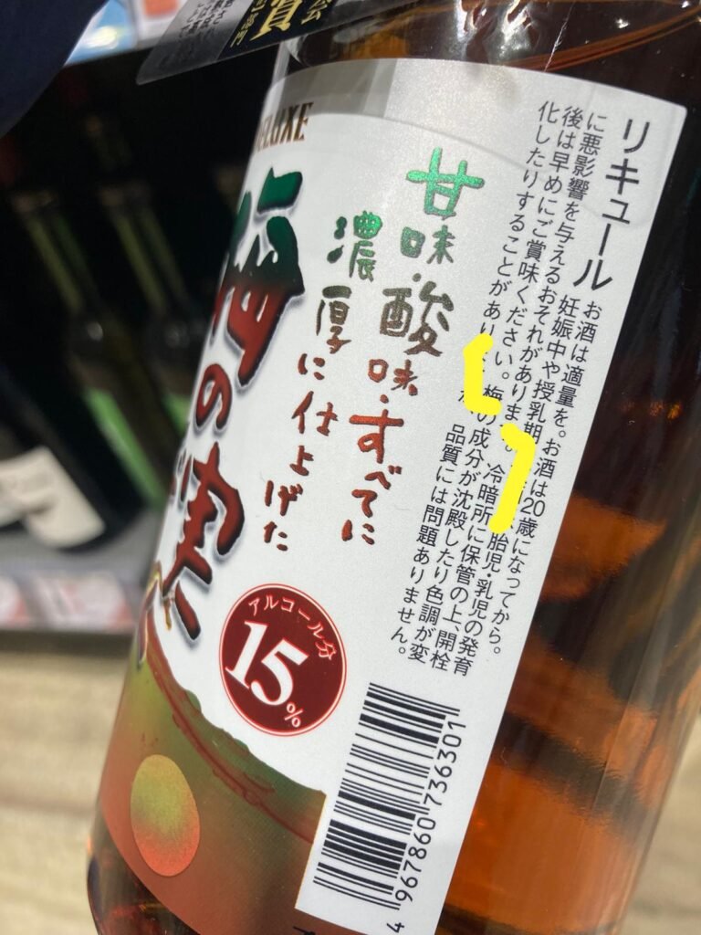 作者親拍的梅酒酒標，含保存方法