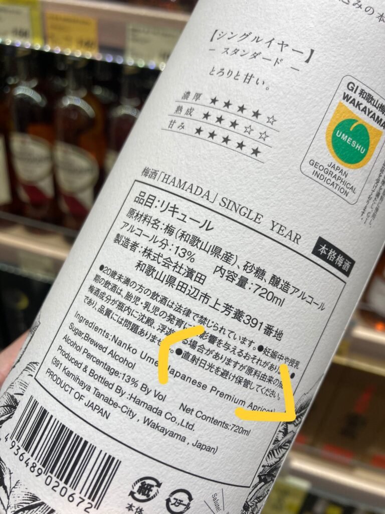 作者親拍的梅酒酒標，含保存方法