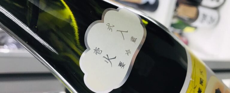 【火入 要冷藏】的貼紙