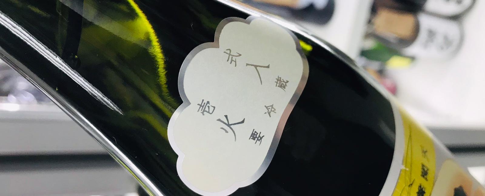 【火入 要冷藏】的貼紙