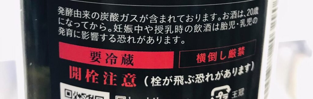 寒菊清酒背標提示會有炭酸感