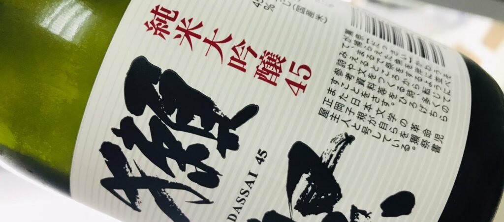 獺祭純米大吟釀 45 正面照