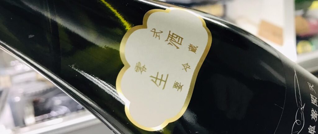 在酒瓶上的「生酒,要冷藏」貼紙特寫