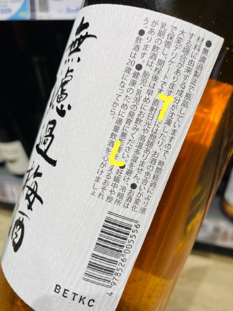 作者親拍的梅酒酒標，含保存方法