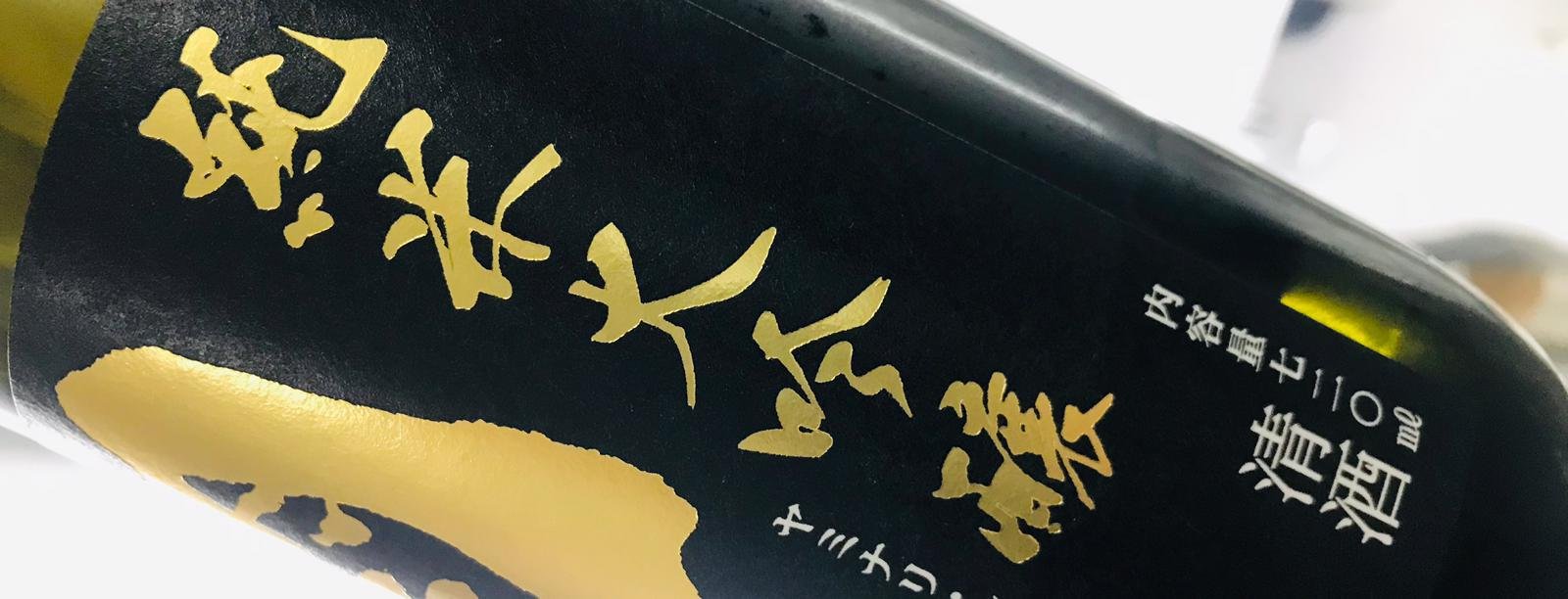 金色未毛筆體的純米大吟釀字樣