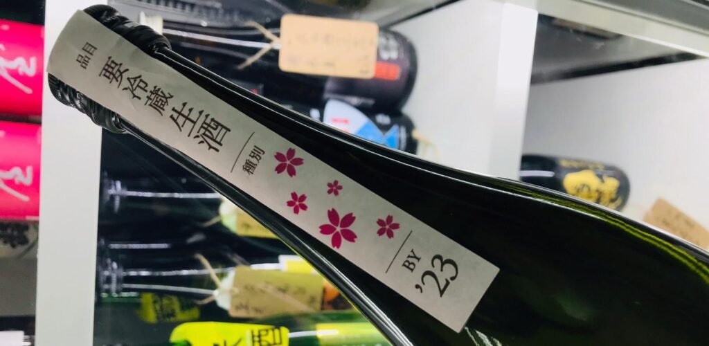 「要冷藏生酒」酒瓶紙封特寫