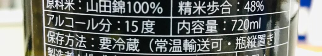 浦霞仔細的要冷藏酒標