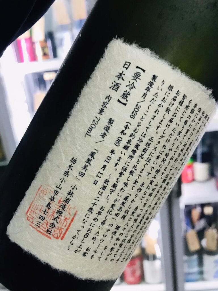 鳳凰美田 荒押合拼 背面照