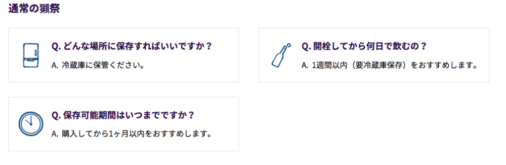 通常の獺祭保存方法